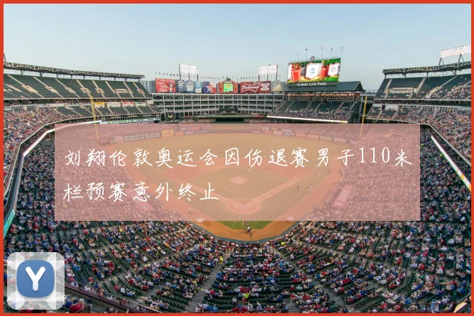 刘翔伦敦奥运会因伤退赛男子110米栏预赛意外终止