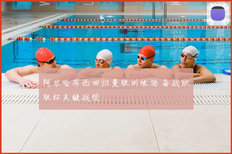 阿尔哈布西回归曼联训练场 备战欧联杯关键战役
