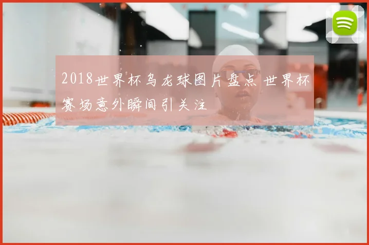 2018世界杯乌龙球图片盘点 世界杯赛场意外瞬间引关注