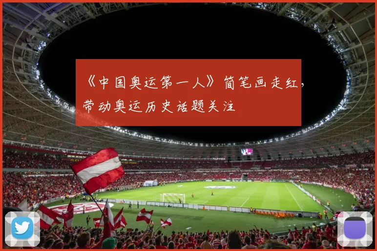 《中国奥运第一人》简笔画走红,带动奥运历史话题关注