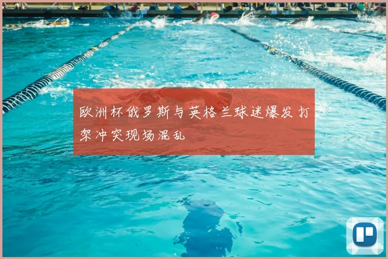 欧洲杯俄罗斯与英格兰球迷爆发打架冲突现场混乱