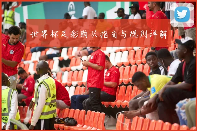 世界杯足彩购买指南与规则详解