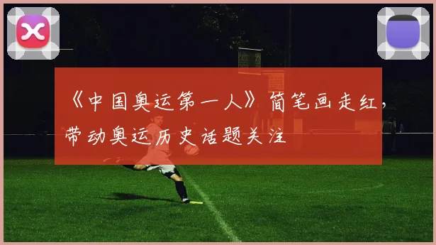《中国奥运第一人》简笔画走红，带动奥运历史话题关注