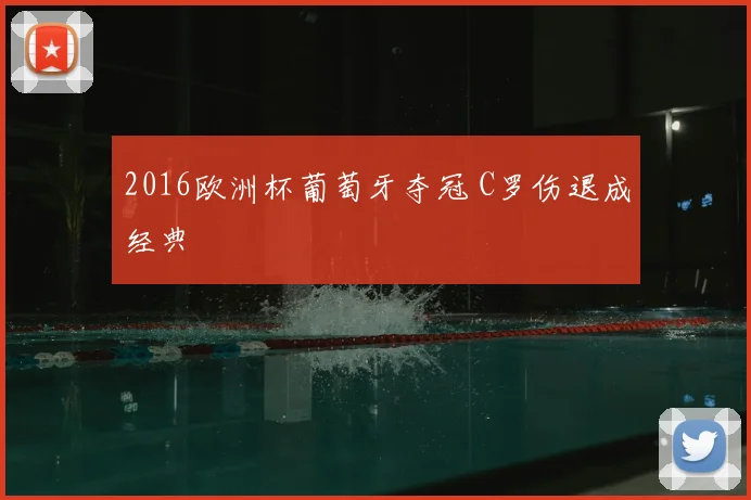 2016欧洲杯葡萄牙夺冠 C罗伤退成经典