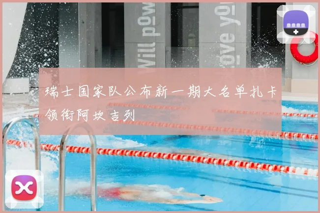 瑞士国家队公布新一期大名单扎卡领衔阿坎吉列