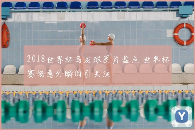 2018世界杯乌龙球图片盘点 世界杯赛场意外瞬间引关注