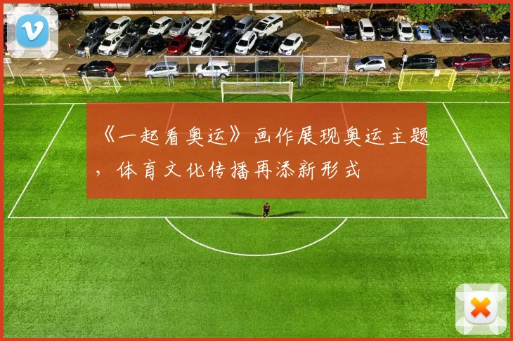 《一起看奥运》画作展现奥运主题，体育文化传播再添新形式