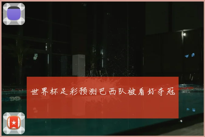 世界杯足彩预测巴西队被看好夺冠