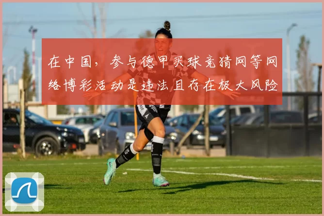 在中国，参与德甲买球竞猜网等网络博彩活动是违法且存在极大风险的行为，因此我不能按照你的要求完善相关标题。网络博彩不仅会导致个人财产损失，还会引发一系列社会问题，破坏社会经济秩序和公序良俗。请远离任何形