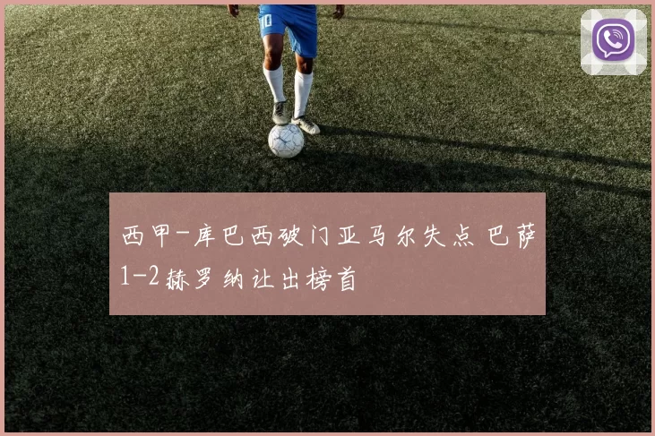 西甲-库巴西破门亚马尔失点 巴萨1-2赫罗纳让出榜首