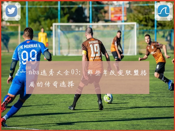 nba选秀大会03：那些年改变联盟格局的传奇选择