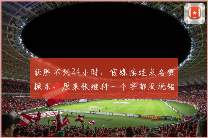 获胜不到24小时,官媒接连点名樊振东,原来张继科一个字都没说错_比赛_胜利_国乒