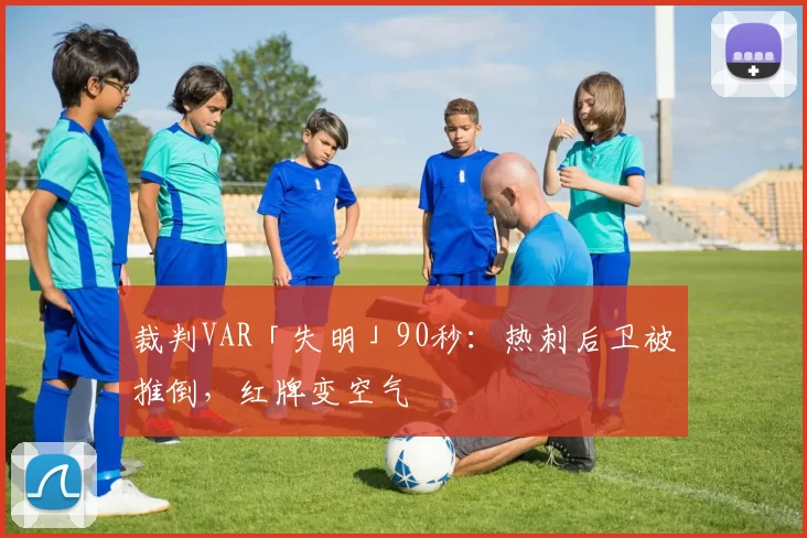 裁判VAR「失明」90秒：热刺后卫被推倒，红牌变空气