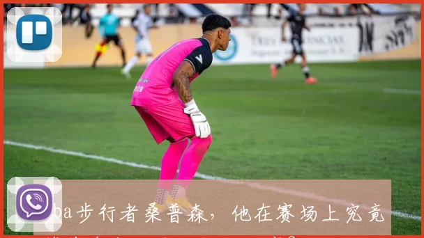 nba步行者桑普森,他在赛场上究竟藏着多少不为人知的秘密?