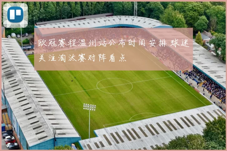 欧冠赛程温州站公布时间安排 球迷关注淘汰赛对阵看点