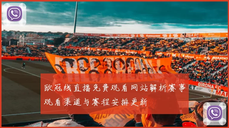 欧冠线直播免费观看网站解析赛事观看渠道与赛程安排更新