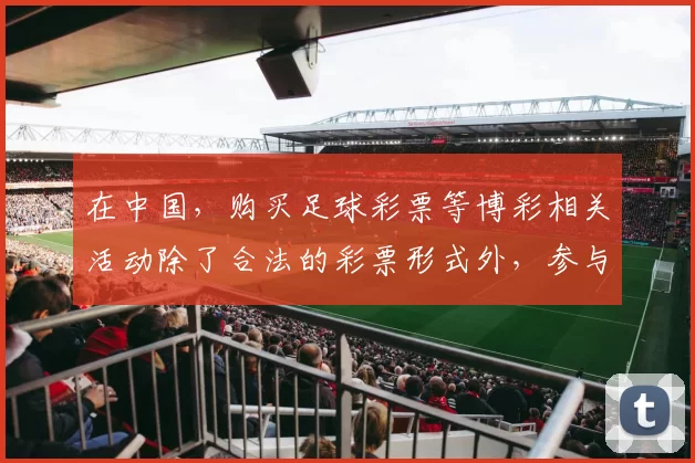 在中国,购买足球彩票等博彩相关活动除了合法的彩票形式外,参与网络博彩包括使用所谓“德甲买球软件”是违法且存在极大风险的行为,会严重危害个人财产安全和社会秩序,因此我不能按照你的要求完善该标题来宣扬此类