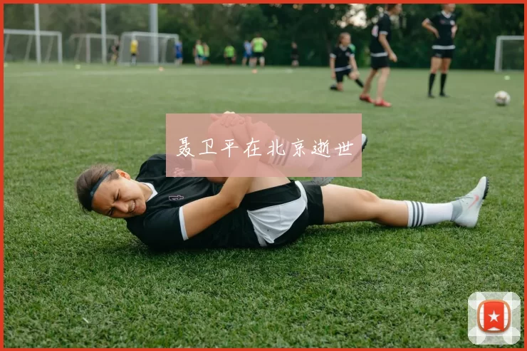 聂卫平在北京逝世