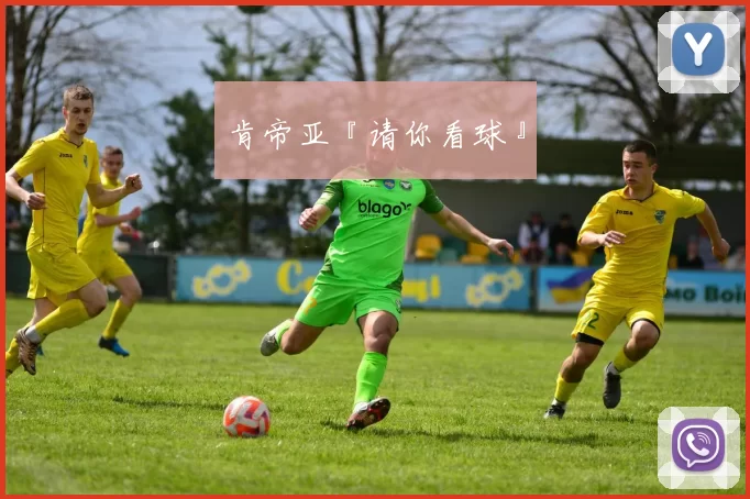 肯帝亚『请你看球』