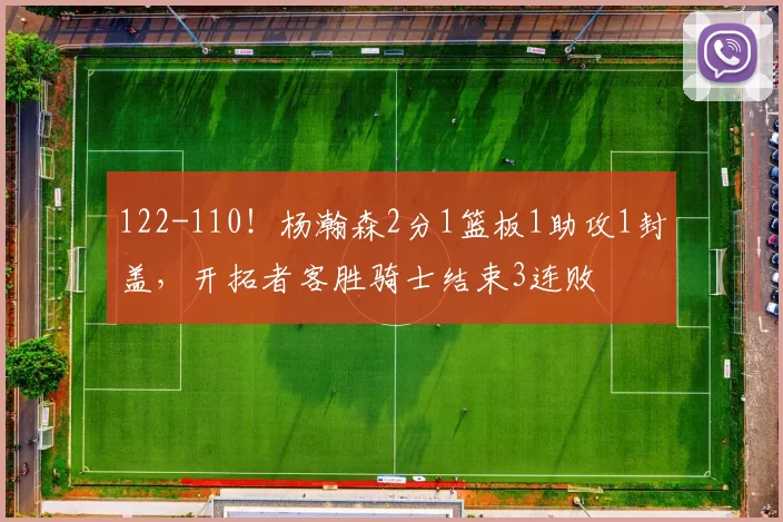 122-110！杨瀚森2分1篮板1助攻1封盖，开拓者客胜骑士结束3连败