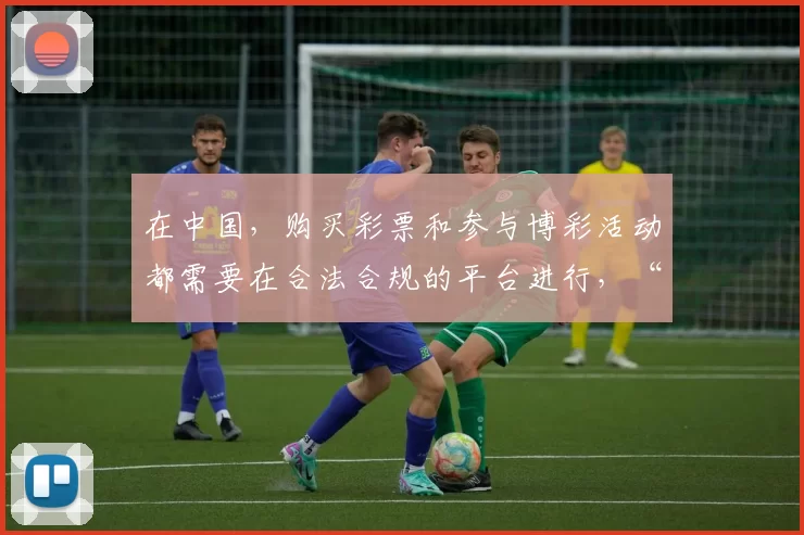 在中国,购买彩票和参与博彩活动都需要在合法合规的平台进行,“德甲买球”是典型的非法博彩行为,会带来严重的法律风险和社会危害,因此我不能按照你的要求完善该标题,同时建议你远离非法博彩活动。