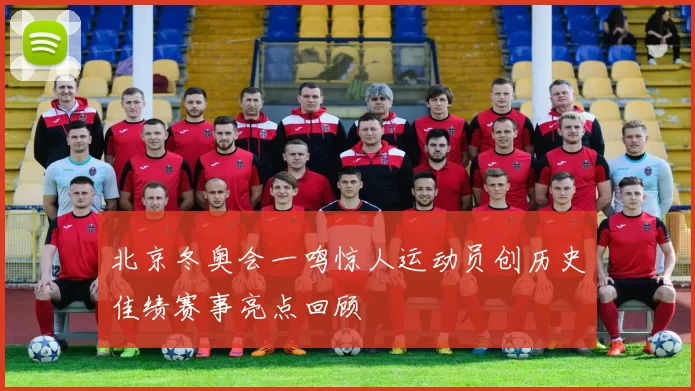 北京冬奥会一鸣惊人运动员创历史佳绩赛事亮点回顾