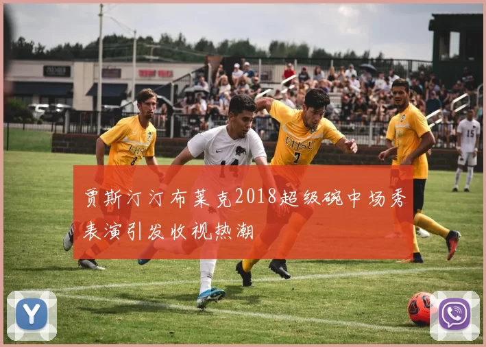 贾斯汀汀布莱克2018超级碗中场秀表演引发收视热潮