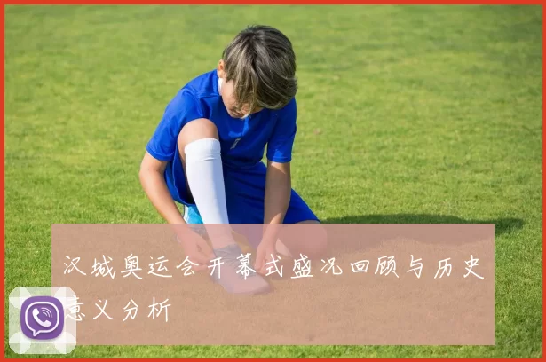 汉城奥运会开幕式盛况回顾与历史意义分析