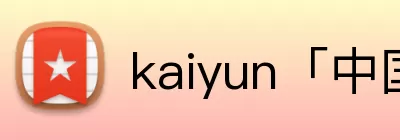 kaiyun「中国大陆」官方网站 - 智慧开云服务平台|登录入口 Logo